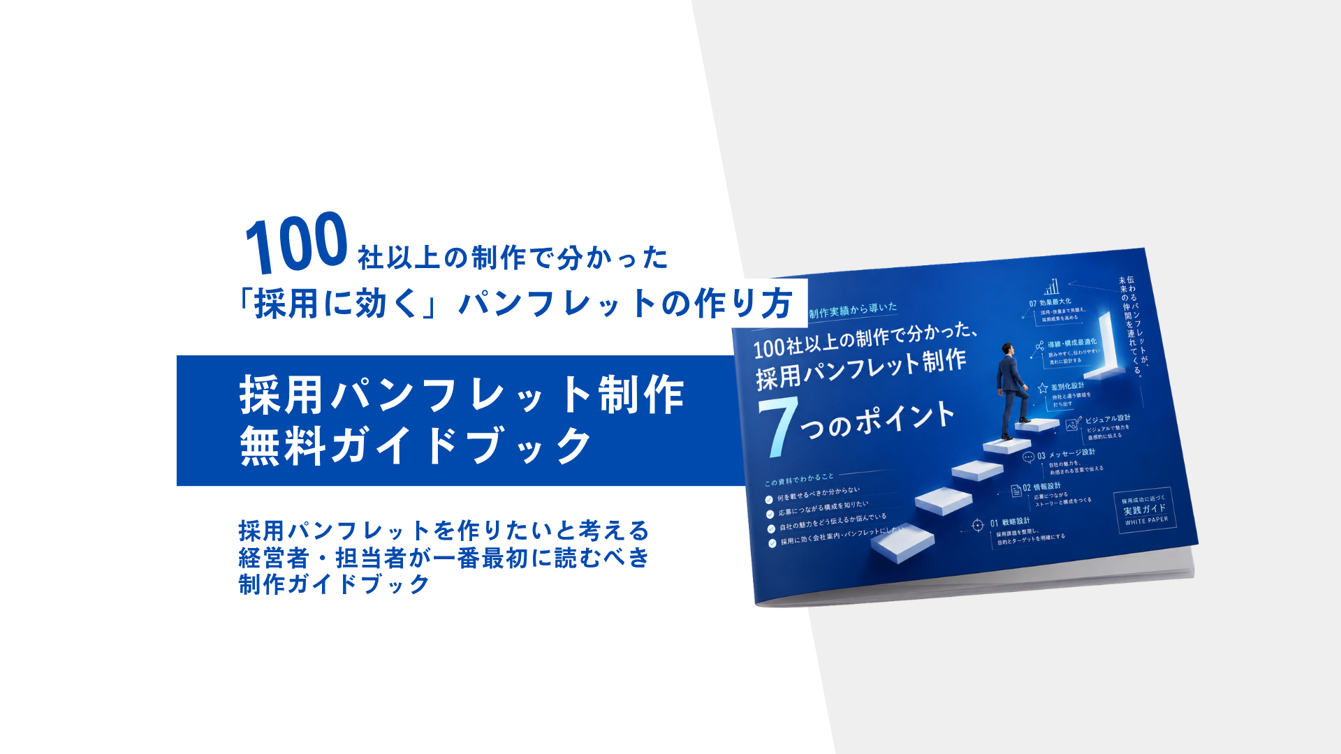学生の志望度を高める採用パンフレットを制作したい人事担当者へ選考辞退を減らす魅力的な採用パンフレットを最短期間で企画から完成させる制作手法